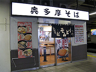 奥多摩そば | おでんそば | 東京都（立川）のご当地B級グルメ