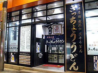 きっちょう橘通店 | 宮崎うどん | 宮崎県（宮崎）のご当地B級グルメ