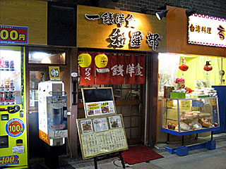 一銭洋食和羅部（わらべ） | 小倉焼うどん | 福岡県（小倉）のご当地B級グルメ