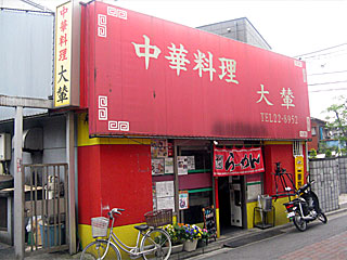 大輦（だいれん） | 船橋ソースラーメン | 千葉県（船橋）のご当地B級グルメ