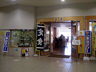 赤井 | そうすけ漬け | 福島県・福島