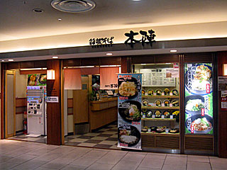 箱根そば本陣 | 箱根そば | 神奈川県のご当地B級グルメ