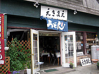 えきまえ | 吉田のうどん | 山梨県（富士吉田）のご当地B級グルメ