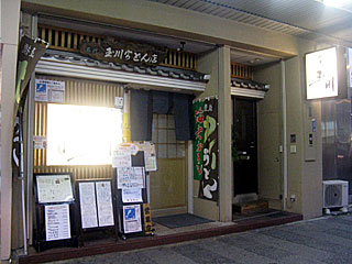 玉川うどん | 豊橋カレーうどん | 愛知県（豊橋）のご当地B級グルメ