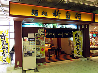 麺処新白河（めんどころしんしらかわ） | 白河ラーメン | 福島県（白河）のご当地B級グルメ