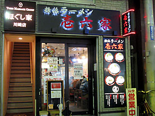 壱六家（いちろくや）川崎店 | 横浜家系ラーメン | 神奈川県（横浜）のご当地B級グルメ