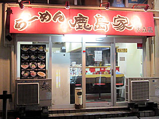 鹿島家（かしまや） | 横浜家系ラーメン | 神奈川県（横浜）のご当地B級グルメ