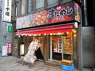 情熱のすためしどんどん | 国立スタ丼 | 東京都（国立）のご当地B級グルメ