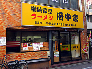 【移転】府中家（ふちゅうや） | 横浜家系ラーメン | 神奈川県（横浜）のご当地B級グルメ