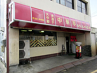 中華亭（ちゅうかてい） | 燕背脂ラーメン | 新潟県（燕）のご当地B級グルメ