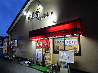 大黒亭（だいこくてい）松屋小路店 | 三条カレーラーメン | 新潟県（三条）のご当地B級グルメ
