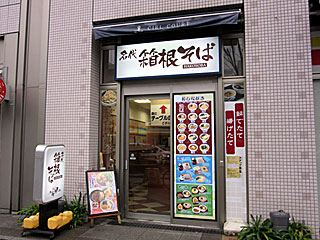 箱根そば豊洲店 | 箱根そば | 神奈川県のご当地B級グルメ