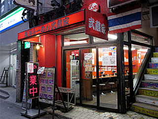 武蔵家（むさしや）幡ヶ谷店 | 横浜家系ラーメン | 神奈川県（横浜）のご当地B級グルメ