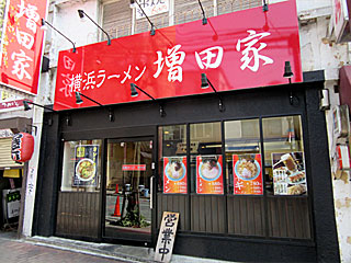 増田家（ますだや）西船橋店 | 横浜家系ラーメン | 神奈川県（横浜）のご当地B級グルメ