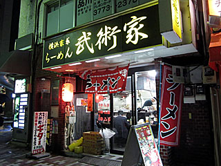 武術家（ぶじゅつか） | 横浜家系ラーメン | 神奈川県（横浜）のご当地B級グルメ