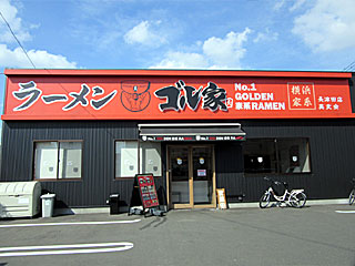 ゴル家（ごるや）長津田店 | 横浜家系ラーメン | 神奈川県（横浜）のご当地B級グルメ