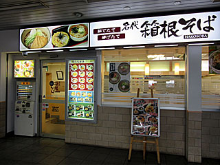 箱根そば愛甲石田店 | 箱根そば | 神奈川県のご当地B級グルメ