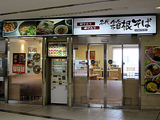 箱根そば伊勢原店 | 箱根そば | 神奈川県のご当地B級グルメ