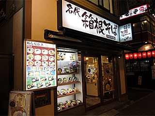 箱根そば大久保店 | 箱根そば | 神奈川県のご当地B級グルメ