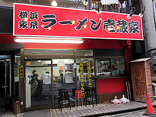 壱蔵家（いちくらや） | 横浜家系ラーメン | 神奈川県（横浜）のご当地B級グルメ