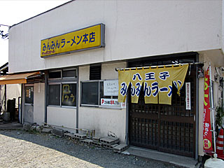 みんみん | 八王子ラーメン | 東京都・八王子