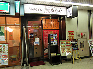 熊たまや | 熊谷うどん | 埼玉県（熊谷）のご当地B級グルメ