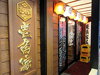 壱角家（いっかくや）西新宿本店 | 横浜家系ラーメン | 神奈川県（横浜）のご当地B級グルメ