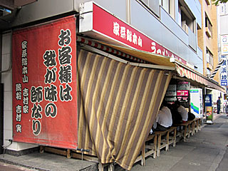 吉村家（よしむらや） | 横浜家系ラーメン | 神奈川県（横浜）のご当地B級グルメ
