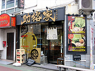 助格家（すけかくや） | 横浜家系ラーメン | 神奈川県（横浜）のご当地B級グルメ