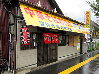 井出商店 | 早なれ | 和歌山県のご当地B級グルメ