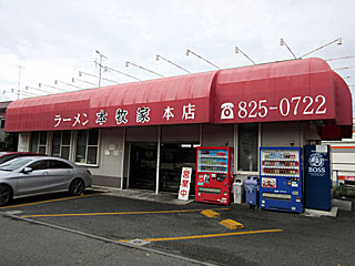 本牧家（ほんもくや） | 横浜家系ラーメン | 神奈川県（横浜）のご当地B級グルメ