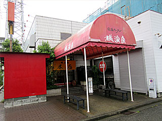 横濱家（よこはまや）平台本店 | 横浜家系ラーメン | 神奈川県（横浜）のご当地B級グルメ