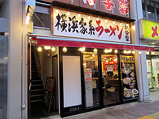 武骨家（ぶこつや）本八幡店 | 横浜家系ラーメン | 神奈川県（横浜）のご当地B級グルメ