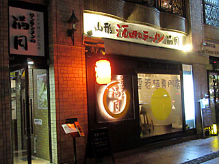 【閉店】満月（まんげつ）仙台定禅寺店 | 酒田ラーメン | 山形県（酒田）のご当地B級グルメ