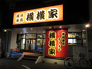 横横家（よこよこや）仙台店 | 横浜家系ラーメン | 神奈川県（横浜）のご当地B級グルメ