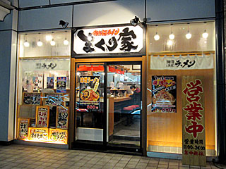 まくり家（まくりや）川崎店 | 横浜家系ラーメン | 神奈川県（横浜）のご当地B級グルメ