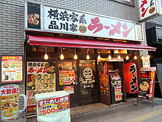 品川家（しながわや）三田店 | 横浜家系ラーメン | 神奈川県（横浜）のご当地B級グルメ