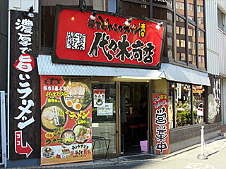 代々木商店（よよぎしょうてん） | 横浜家系ラーメン | 神奈川県（横浜）のご当地B級グルメ