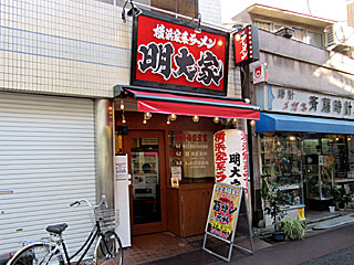 明大家（めいだいや） | 横浜家系ラーメン | 神奈川県（横浜）のご当地B級グルメ