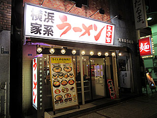 王子家（おうじや） | 横浜家系ラーメン | 神奈川県（横浜）のご当地B級グルメ