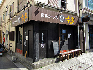 幸家（さいわいや）鶴見店 | 横浜家系ラーメン | 神奈川県（横浜）のご当地B級グルメ