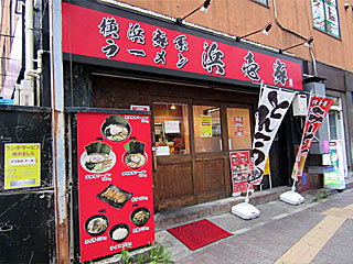 浜壱家（はまいちや） | 横浜家系ラーメン | 神奈川県（横浜）のご当地B級グルメ