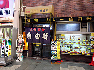 自由軒 | 名物カレー | 大阪府（難波）のご当地B級グルメ