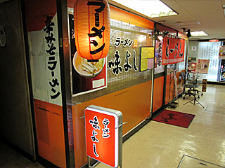 味よし・仙台駅前分店 | 仙台辛味噌ラーメン | 宮城県（仙台）のご当地B級グルメ