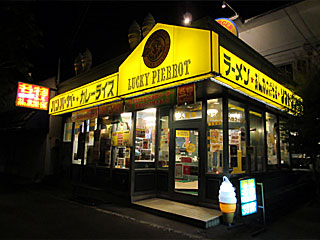 ラッキーピエロ人見店 | チャイニーズチキンバーガー | 北海道（函館）のご当地B級グルメ