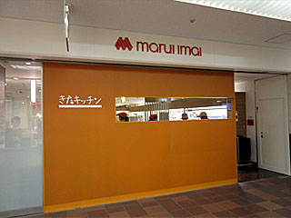 きたキッチン札幌本店 | きびだんご | 北海道・札幌