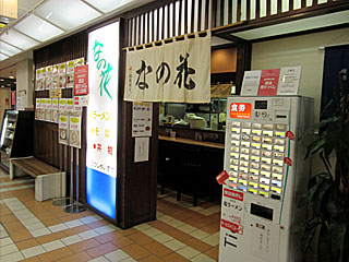 なの花（西武店） | 旭川しょうゆ焼きそば | 北海道・旭川