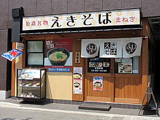 まねき・大手前店 | えきそば | 兵庫県（姫路）のご当地B級グルメ