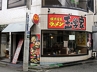 玉学家（たまがくや） | 横浜家系ラーメン | 神奈川県（横浜）のご当地B級グルメ