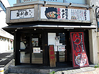 【閉店】釜利家（かまりや）中河原店 | 横浜家系ラーメン | 神奈川県（横浜）のご当地B級グルメ